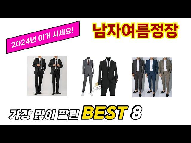 남자여름정장 추천 TOP 8 가격, 구매평, 구입처 정보