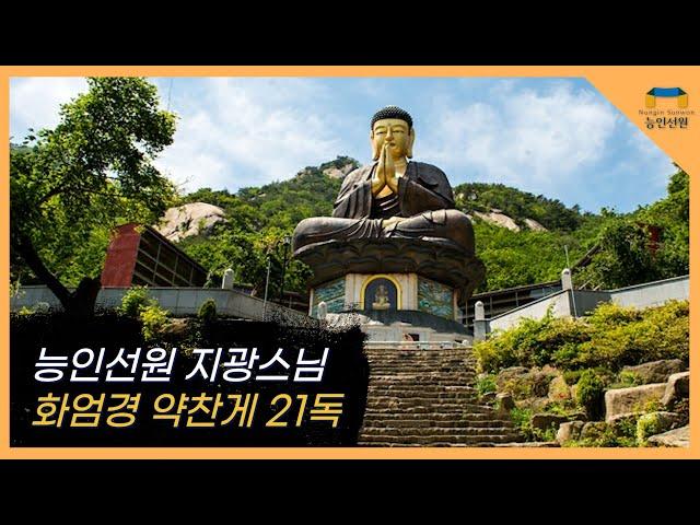 능인선원 지광스님의  화엄경 약찬게  21독