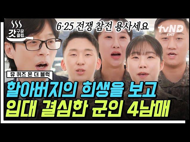 [#유퀴즈온더블럭] 7남매 중 4명이 군인⁉ 6·25 전쟁 참전 용사셨던 할아버지를 보고 키운 군인의 꿈 군인 남매만 보여줄 수 있는 찐 남매 모먼트까지ㅋㅋㅋ | #갓구운클립