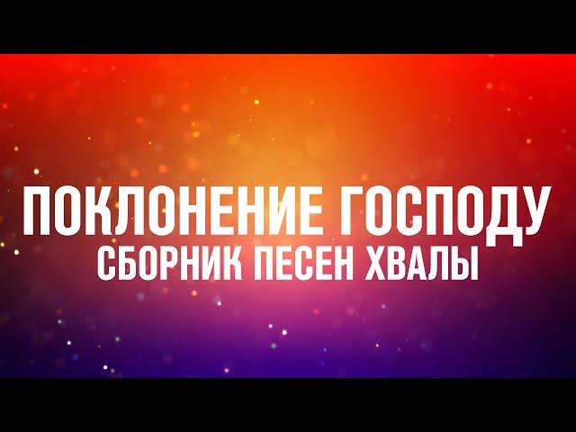 ПОКЛОНЕНИЕ ГОСПОДУ | CБОРНИК ПЕСЕН ХВАЛЫ