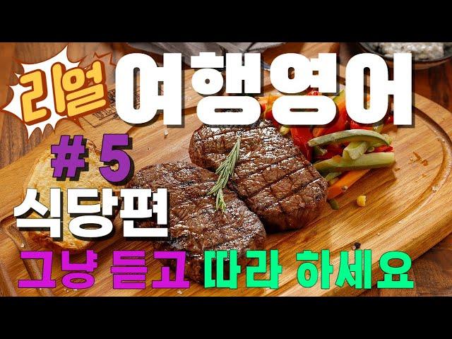 리얼여행영어｜해외여행 중 자주 사용하는 영어표현 #5 식당편｜해외여행 필수영어표현｜해외여행 영어회화｜레스토랑및식당영어｜듣고 따라하는 영어