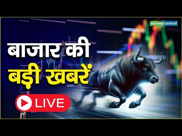 LIVE | Stock Market Today Live | शेयर बाजार की बड़ी खबरें II Share Market Live Updates | Nifty