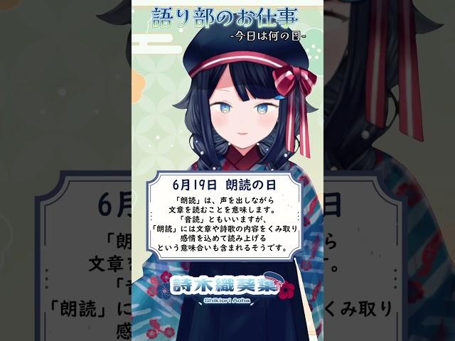 【 #語り部のお仕事 / #今日は何の日 】2025年6月19日【 #詩木織葵葉 / #vtuber #shorts 】
