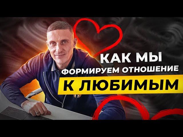 Как мы формируем отношение к любимым. Секреты НЛП и Социальной панорамы