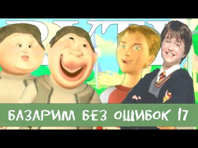 БАЗАРИМ БЕЗ ОШИБОК 17 RYTP / ПУП