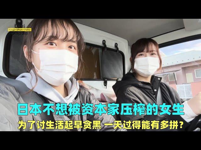 日本不想被资本家压榨的女生，为了讨生活选择创业，一天有多拼？