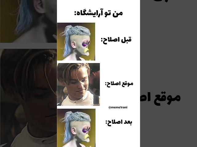 من توی آرایشگاه  #خندارترین #میم_خنده_دار #میم_فارسی #میم #بازی #طنز #ترند #میم ایرانی #memes #فان