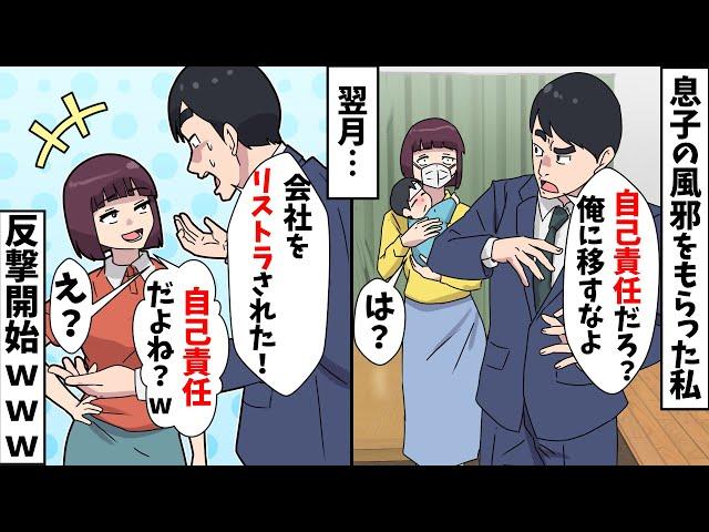 【スカッと】1歳の息子の風邪をもらった私に夫「自己責任だろ？俺に移すなよ」⇒翌月、夫が会社を辞めることなると私は…ｗｗ【スカッとする話】