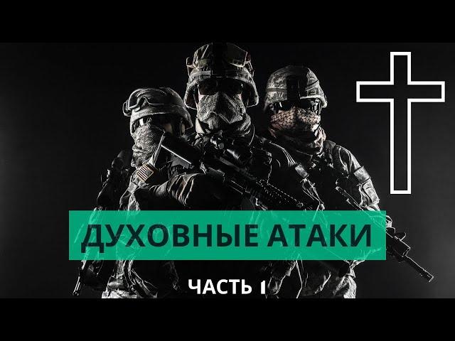 Духовные Атаки 1