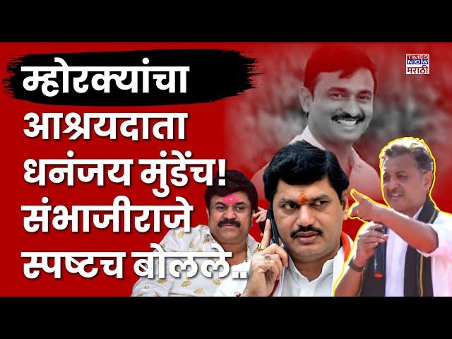 Sambhajiraje Chhatrapatil Full Speech : Dhananjay Munde यांची हाकलपट्टी करा! संभाजीराजे काय बोलले?