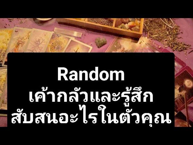 Randomเค้ากลัวและรู้สึกสับสนอะไรในตัวคุณ