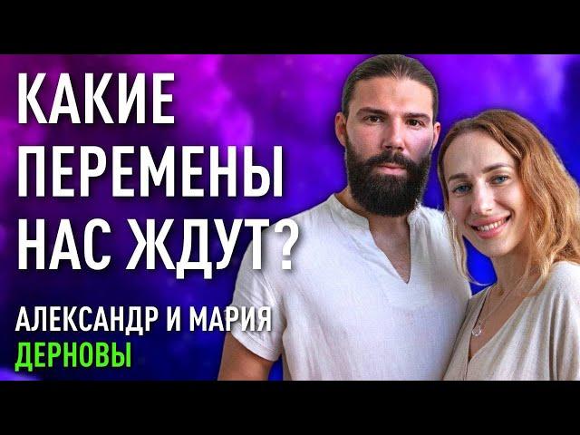 Ченнелинг о том, какие перемены нас ждут | Дерновы Мария и Александр