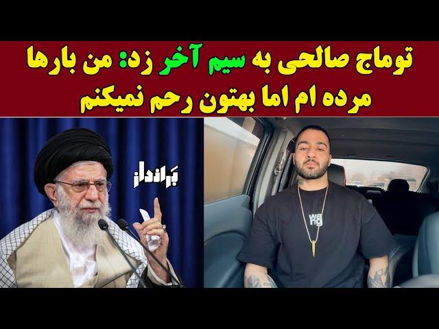 توماج صالحی به سیم آخر زد: من بارها مرده ام اما بهتون رحم نمی کنم