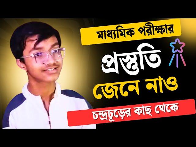 মাধ্যমিক ২০২৫ প্রস্তুতি কীভাবে নেবে, এবছর মাধ্যমিকের প্রথম স্থানাধিকারী চন্দ্রচূড়ের কাছথেকে জেনে নাও