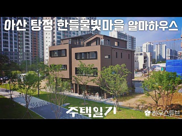 천안아산 최고의 인지도를 가진 알마하우스! 아산 탕정신도시 내 듀플렉스 단독주택 - 주택일기(2)