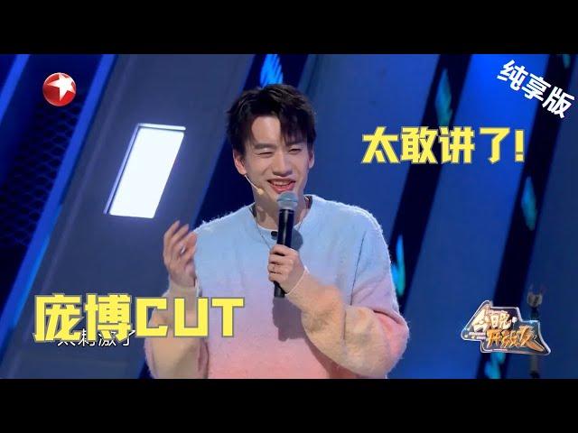 庞博CUT|庞博打工人“演我”！年轻人上班就图个惊险刺激【今晚开放麦第二季 纯享】