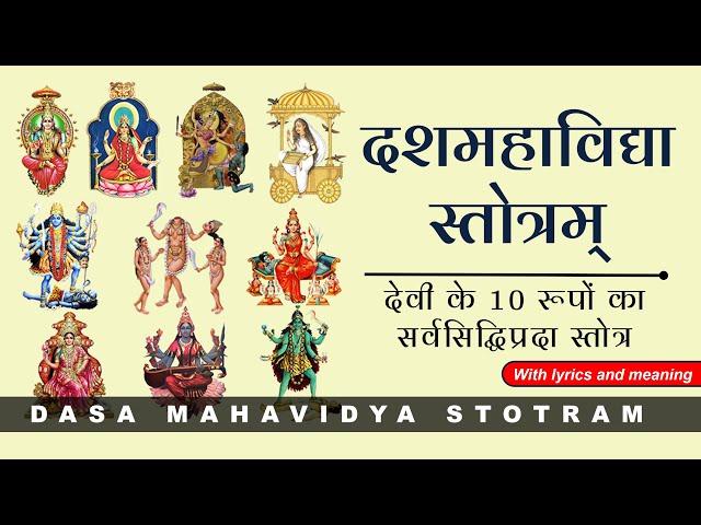 Dasha Mahavidya Stotram | श्री दशमहाविद्या स्तोत्रम् | with lyrics and meaning