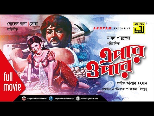 Epar Opar| এপার ওপার  | Sohel Rana & Soma Mukherjee | Bangla Full Movie