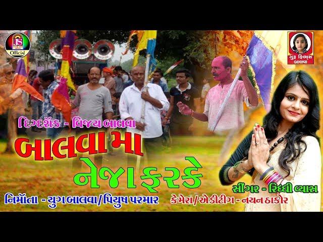Riddhi Vyas || Balavama Neja Farake || New Gujarati Song || Jay Shree Ambe Sound