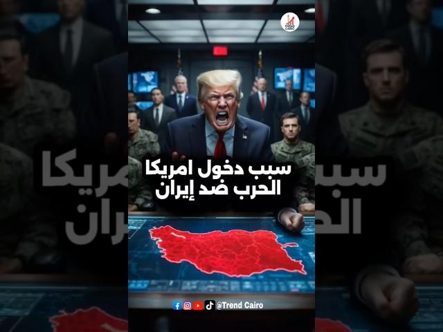 المكان للي مستحيل الوصول اليه ، وسبب دخول امريكا للحرب في ايران