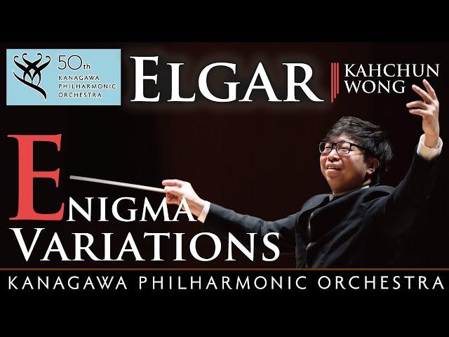 Elgar "Enigma Variations" - Kahchun Wong, conductor; Kanagawa Phirharmonic Orchestra エニグマ変奏曲  神奈川フィル