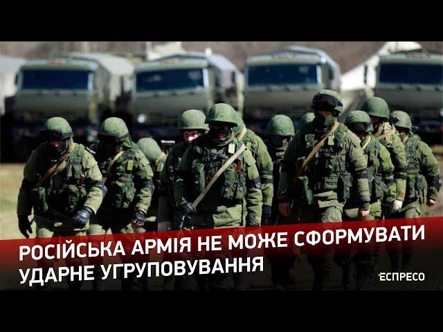 Російська армія не може сформувати ударне угруповування; для них буде остання битва цієї війни