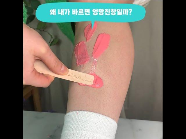 왜 내가 하는 셀프왁싱은 엉망진창일까? #shorts