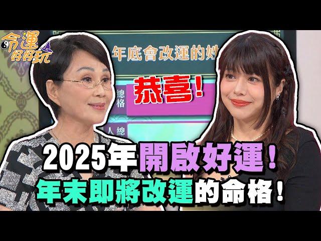 2025年開啟好運！年末即將改運的命格！【精華版】【晶璽生技-媚妳飲】