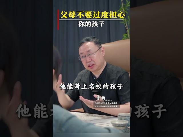 父母不要过度担心你的孩子。#家庭教育  #孩子教育  #心理学  #亲子教育  #心理