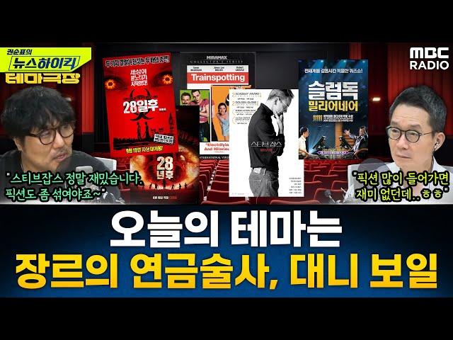 [뉴스하이킥] 오늘의 테마는 '장르의 연금술사, 대니 보일'...'트레인스포팅', '28일 후', '스티브잡스', '슬럼독 밀리어네어' 추천! -거의없다, MBC 250620 방송