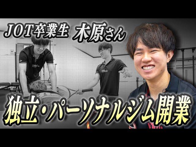 【卒業生インタビュー】 パーソナルトレーナーとして活躍する！JOT卒業生木原さん 【JOTスポーツトレーナー学院】