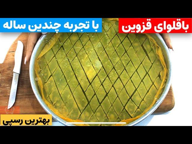 باقلوای قزوین(پرچمی)باتجربه چندین ساله مادرشوهرم. persian sweets (baklava)