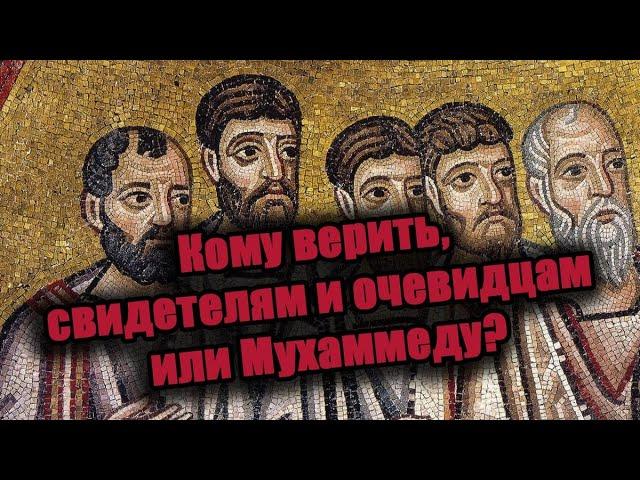 Кому верить апостолам или Мухаммеду?