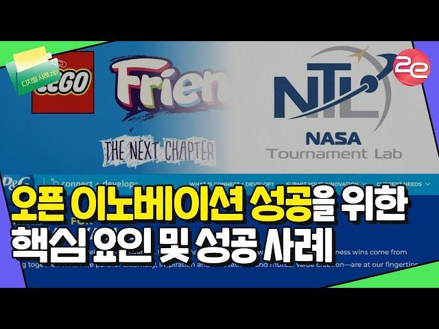 나사(NASA)의 우주과학 문제 해결 방식, 시민 참여형 오픈 이노베이션ㅣ오픈 이노베이션 성공사례ㅣ오픈 이노베이션 핵심요인