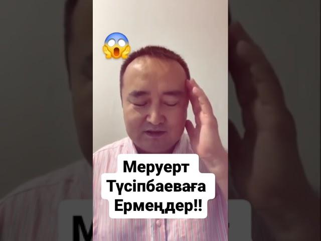 Меруерт Түсіпбаеваға ермеңіздер !!!