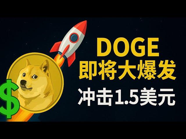 DOGE（狗狗币）2025年大牛市目标价预测｜第二波马上爆发！提前埋伏，我已经为你设定好买入位置！2017年涨了196倍，2021年涨了665倍，抓住2025大牛市，全靠狗狗币！