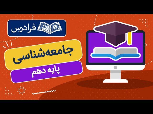 آموزش جامعه شناسی