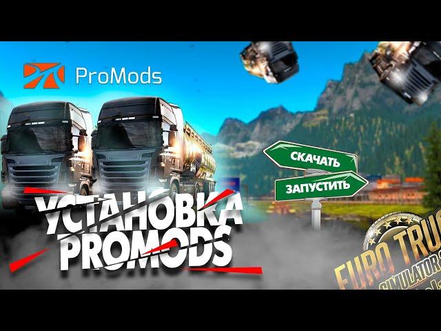 КАК УСТАНОВИТЬ ProMods в Euro Truck Simulator 2 и Truckers MP в 2024 году!