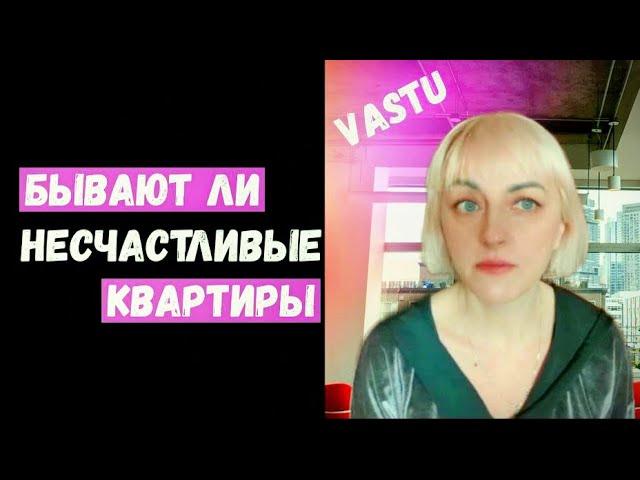 Пример несчастливой квартиры без юга и юз/Диагностика по васту