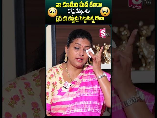 లైవ్ లో కన్నీళ్లు పెట్టుకున్న రోజా #roja #rojatrolls #emotional #daugher #ytshorts #sumantv