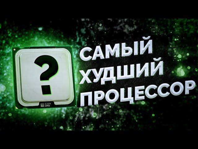 Самый худший процессор ... / Ретроспективный тест обзор / Celeron 430