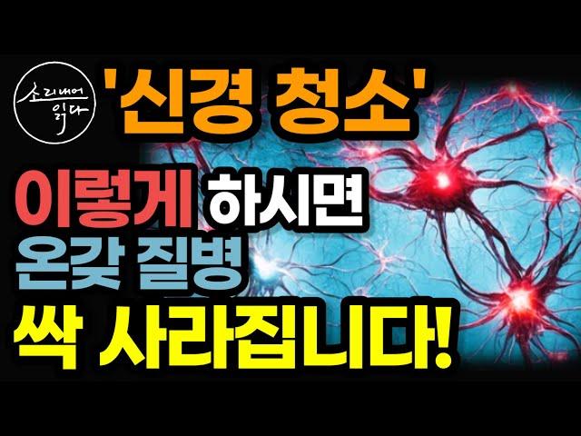 진짜 알짜배기 건강법! (39만 명 진료 뇌신경 명의가 알려주는 획기적인 방법) / 이렇게 하세요! 온갖 통증 질병 싹 사라집니다! / 신경 청소법 / 책읽어주는여자 건강 오디오북