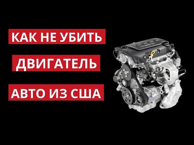 Как вы убиваете двигатель Авто из США