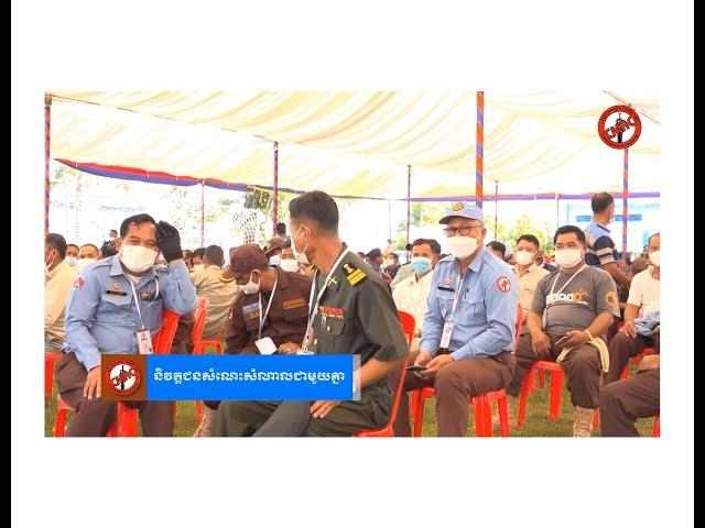 សកម្មភាពត្រៀមរៀបចំខួប៣០ឆ្នាំនៃការបង្កើតអង្គភាព ម.ស.ម.ក l CMAC