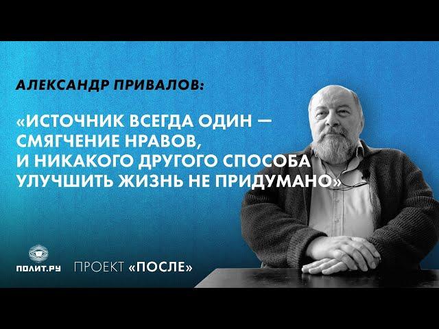 Александр Привалов: Источник всегда один — смягчение нравов