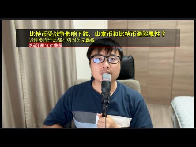 比特币受战争影响下跌，山寨币和比特币避险属性？近期负面消息都在巩固美元霸权。