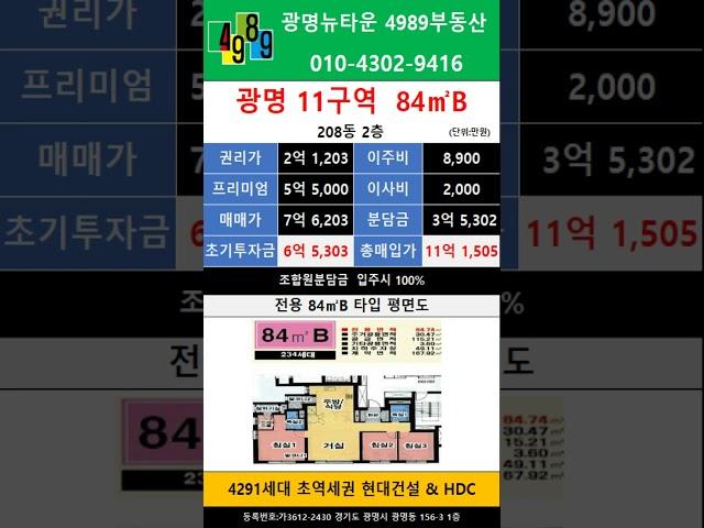 광명뉴타운 11구역 84B 피 5.5억  208동 2층 추천매물 4989부동산 02-2618-0123 매물문의 매물접수
