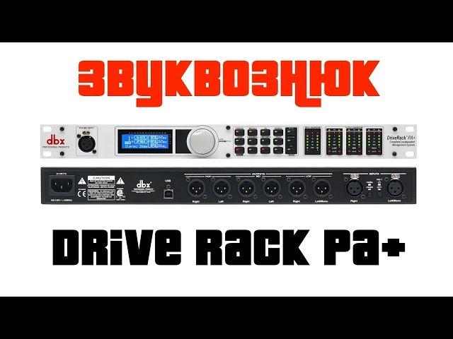 Обзор dbx DriveRack PA+