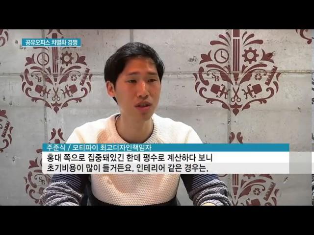 뜨는 공유오피스, 임대료·차별화 경쟁 가속