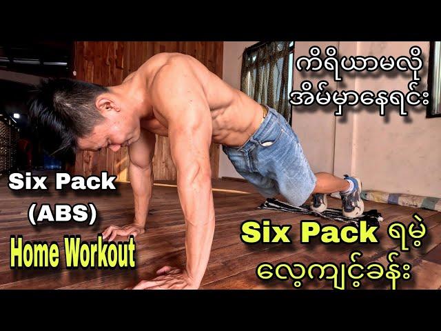 ကိရိယာမလို Six Pack (ABS) လေ့ကျင့်ခန်း